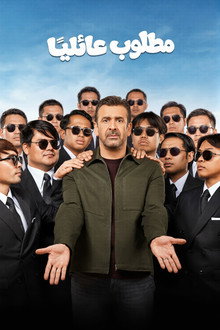 مطلوب عائليا