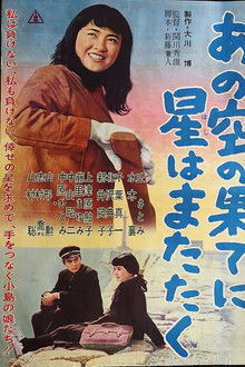 あの空の果てに星はまたたく