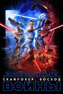 Звёздные войны: Эпизод 9 - Скайуокер. Восход