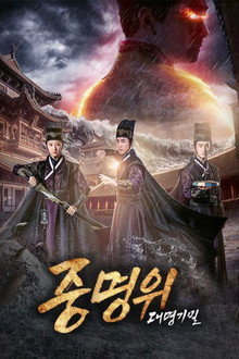 중명위: 대명기밀