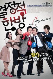 결정적 한방