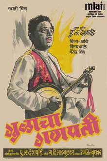गुळाचा गणपती