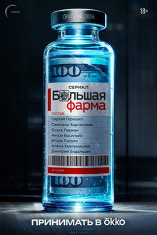 Большая фарма