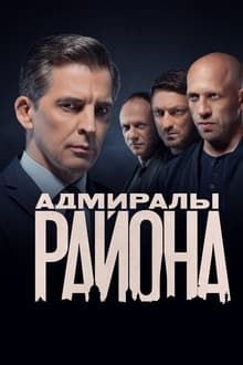 Poster da série Адмиралы района