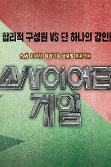 소사이어티 게임