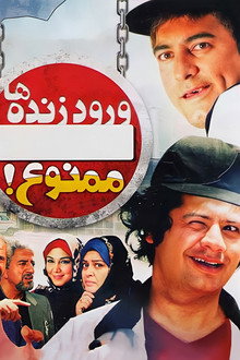 ورود زنده ها ممنوع