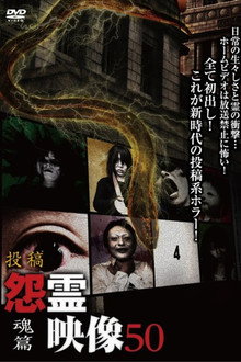 投稿 怨霊映像 Vol.50 魂篇