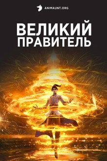 Великий правитель