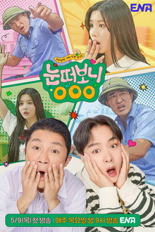 눈떠보니 OOO