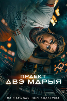 Праект «Авэ Марыя»