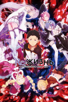 Re:ZERO – Жизнь с нуля в альтернативном мире