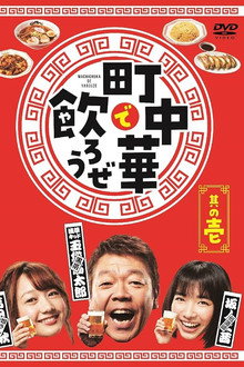 町中華で飲ろうぜ