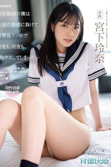 MIDV-461 担任教師の僕は生徒の誘惑に負けて放課後ラブホで何度も、何度も、セックスしてしまった… 宮下玲奈