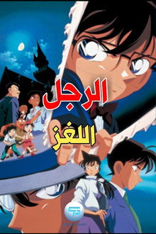 المحقق كونان: ساحر نهاية القرن