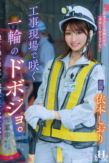 工事現場で咲く一輪のドボジョ。～脱ぐと湧き出る汗と我慢汁とぐちゅぐちゅ音～