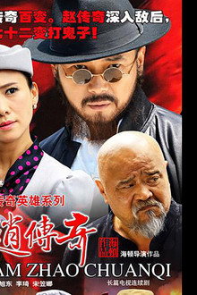 我是赵传奇