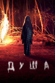 Душа