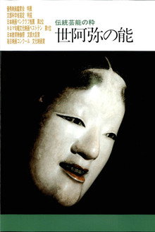 世阿弥の能