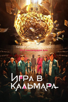 Игра в кальмара