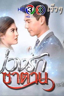 บ่วงรักซาตาน