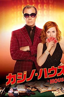カジノ・ハウス