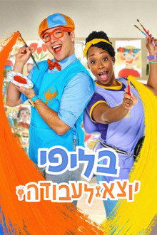 בליפי יוצא לעבודה