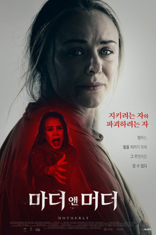 마더 앤 머더