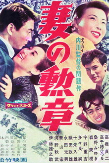 妻の勲章