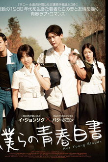 僕らの青春白書