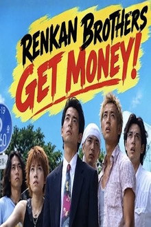 練鑑ブラザーズ ゲッタマネー！