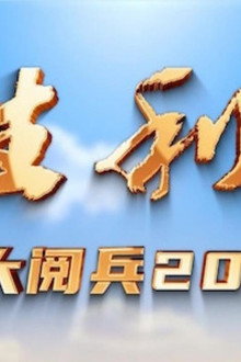 胜利日大阅兵2025