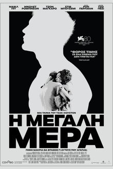 Η Μεγάλη Μέρα