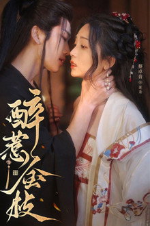 醉惹金枝