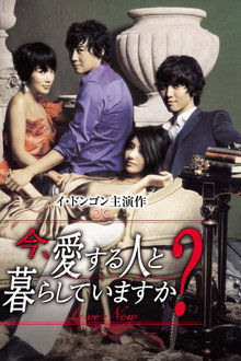 今、愛する人と暮らしていますか?