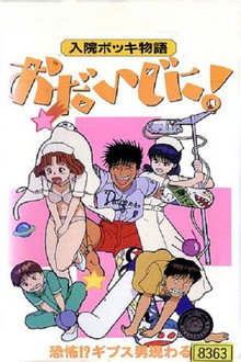 Nyūin Bokki Monogatari Ojiji ni!