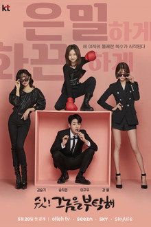 쉿! 그놈을 부탁해