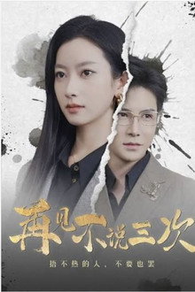 再见不说三次 (2025)