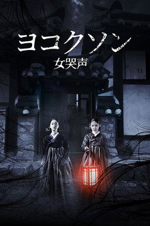 ヨコクソン／女哭声