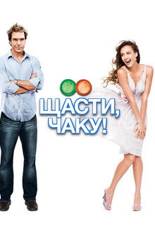 Щасти, Чаку!