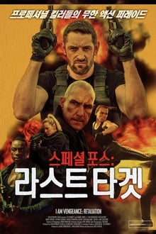 스페셜 포스: 라스트 타겟