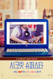시크릿 슈퍼스타