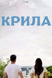Крила