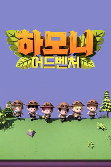 하모니 어드벤처
