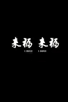 来福, 来福