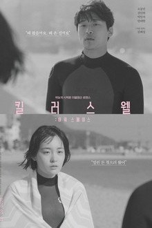 킬러스웰: 아워 스페이스