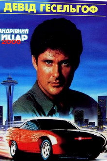 Мандрівний лицар 2000