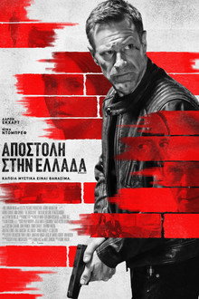 Αποστολή στην Ελλάδα
