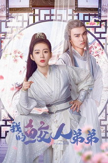 我的鲛人弟弟