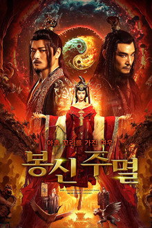 봉신: 주멸