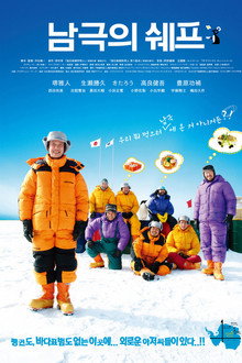 남극의 쉐프